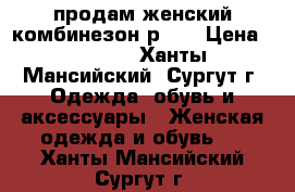 продам женский комбинезон р.48 › Цена ­ 2 500 - Ханты-Мансийский, Сургут г. Одежда, обувь и аксессуары » Женская одежда и обувь   . Ханты-Мансийский,Сургут г.